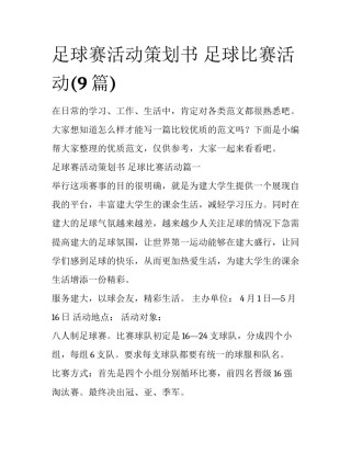 足球赛活动策划书 足球比赛活动(9篇)