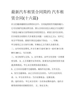 最新汽车租赁合同简约 汽车租赁合同(十六篇)