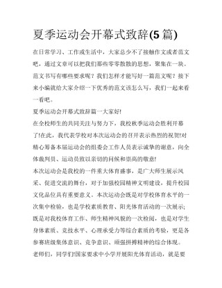夏季运动会开幕式致辞(5篇)