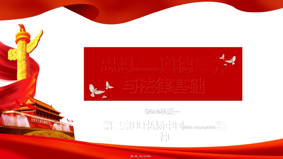 2022年医学专题—【精编】2018版思修第三章-弘扬中国精神PPT.ppt_第1页