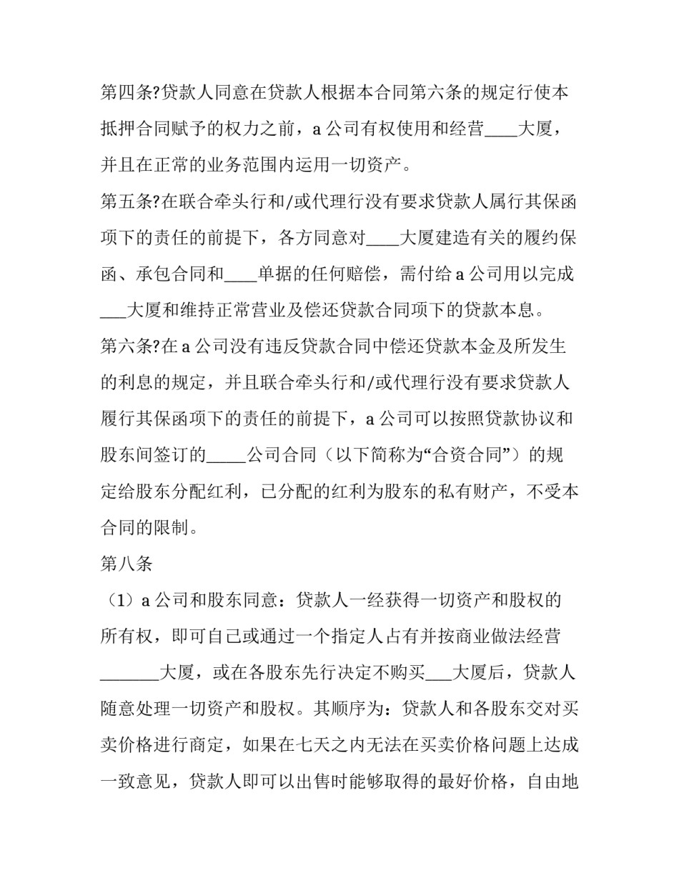 2023年物业股权抵押合同(25篇)_第2页