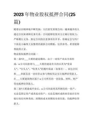 2023年物业股权抵押合同(25篇)