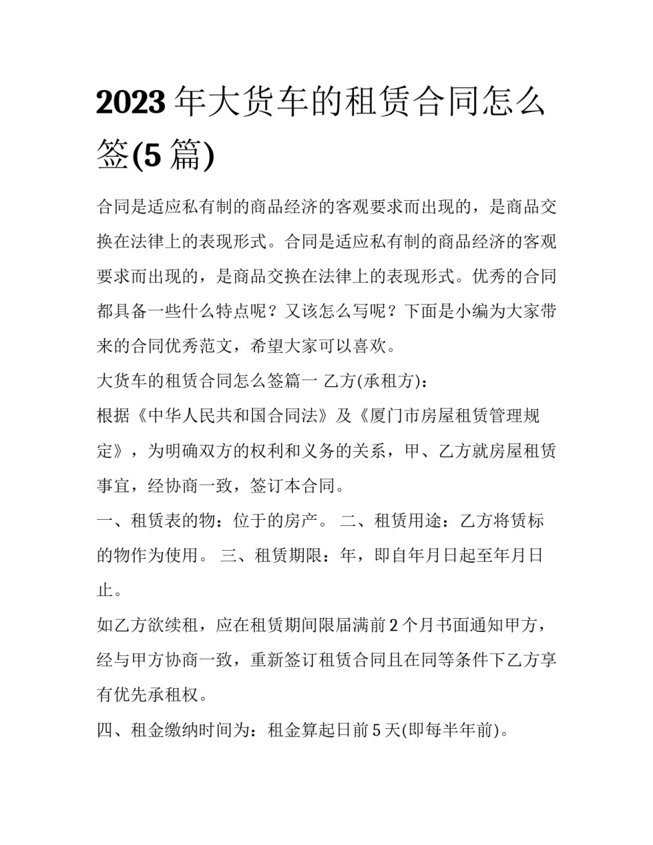 2023年大货车的租赁合同怎么签(5篇)_第1页