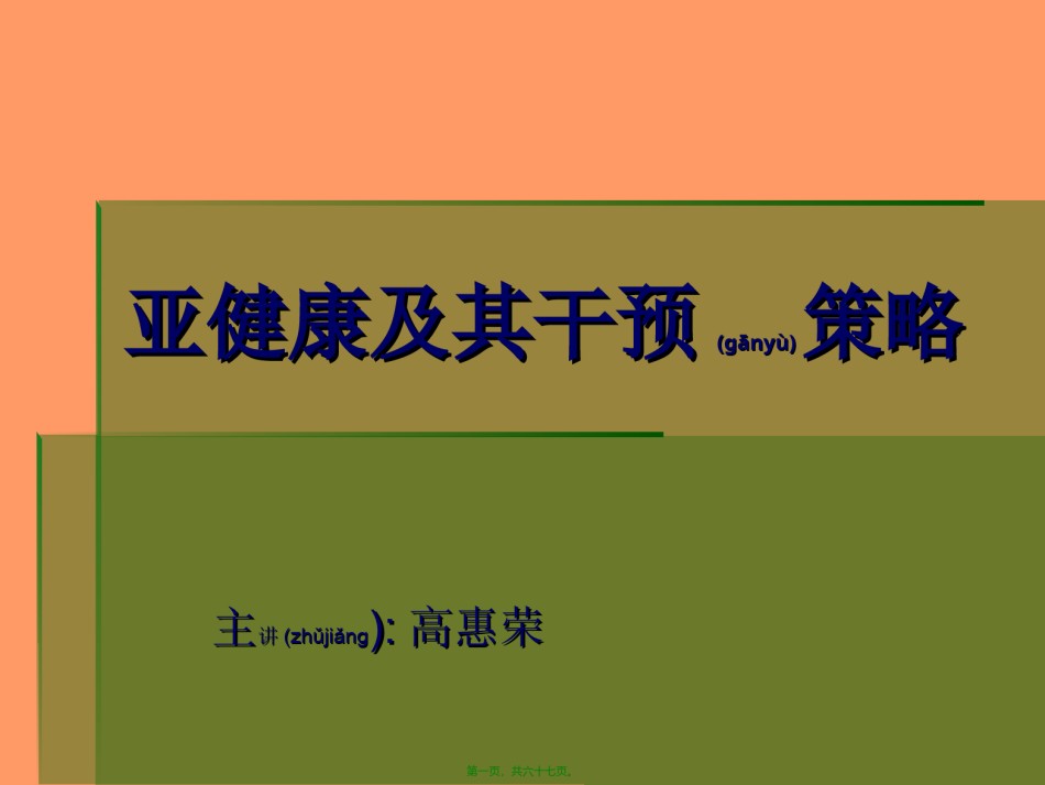 2022年医学专题—【荐】亚健康及其干预策略.ppt_第1页