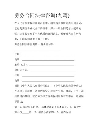 劳务合同法律咨询(九篇)