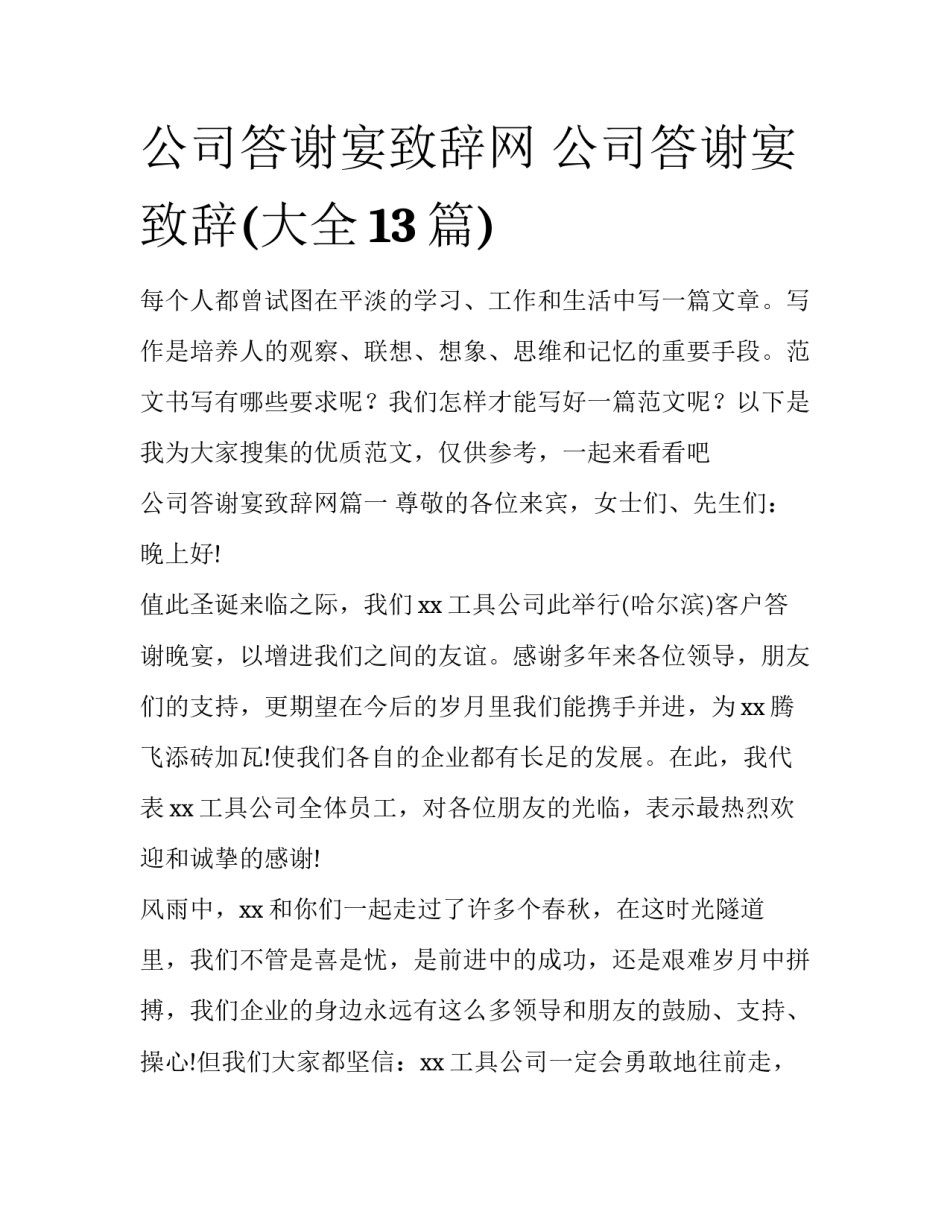公司答谢宴致辞网 公司答谢宴致辞(大全13篇)_第1页
