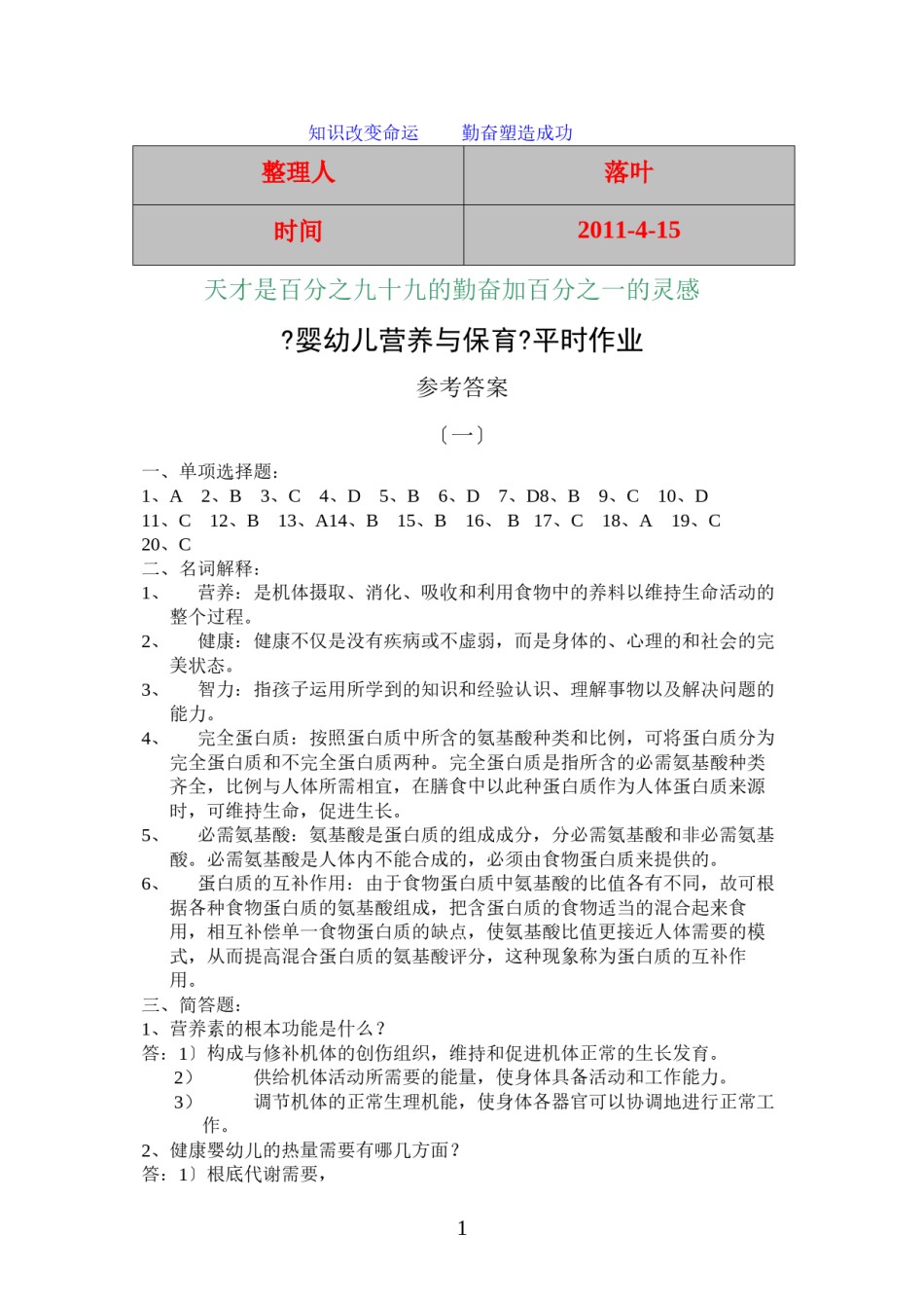 2022年医学专题—【经典】资料大全：婴幼儿营养与保育平时作业.docx_第1页