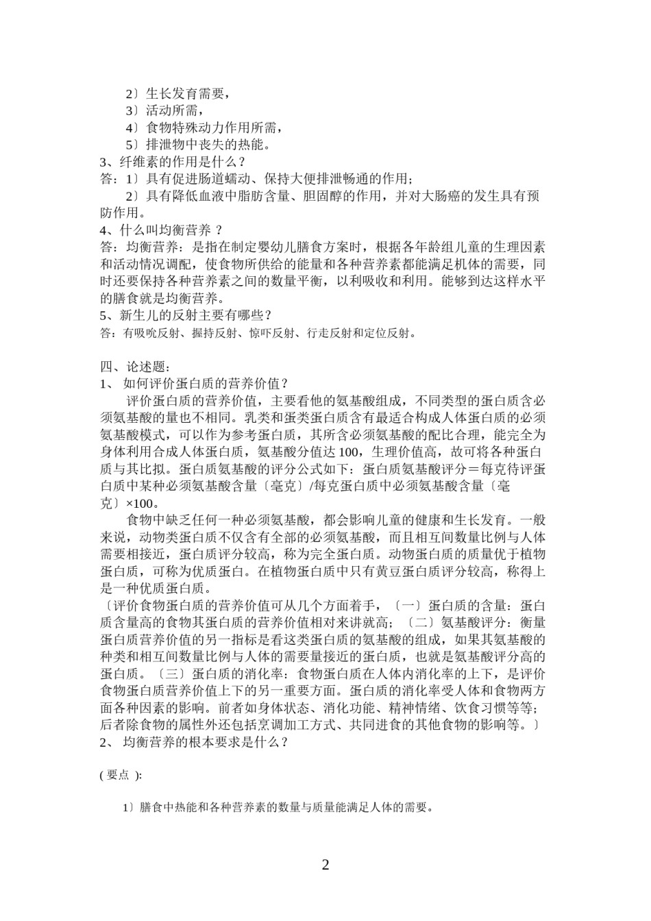2022年医学专题—【经典】资料大全：婴幼儿营养与保育平时作业.docx_第2页