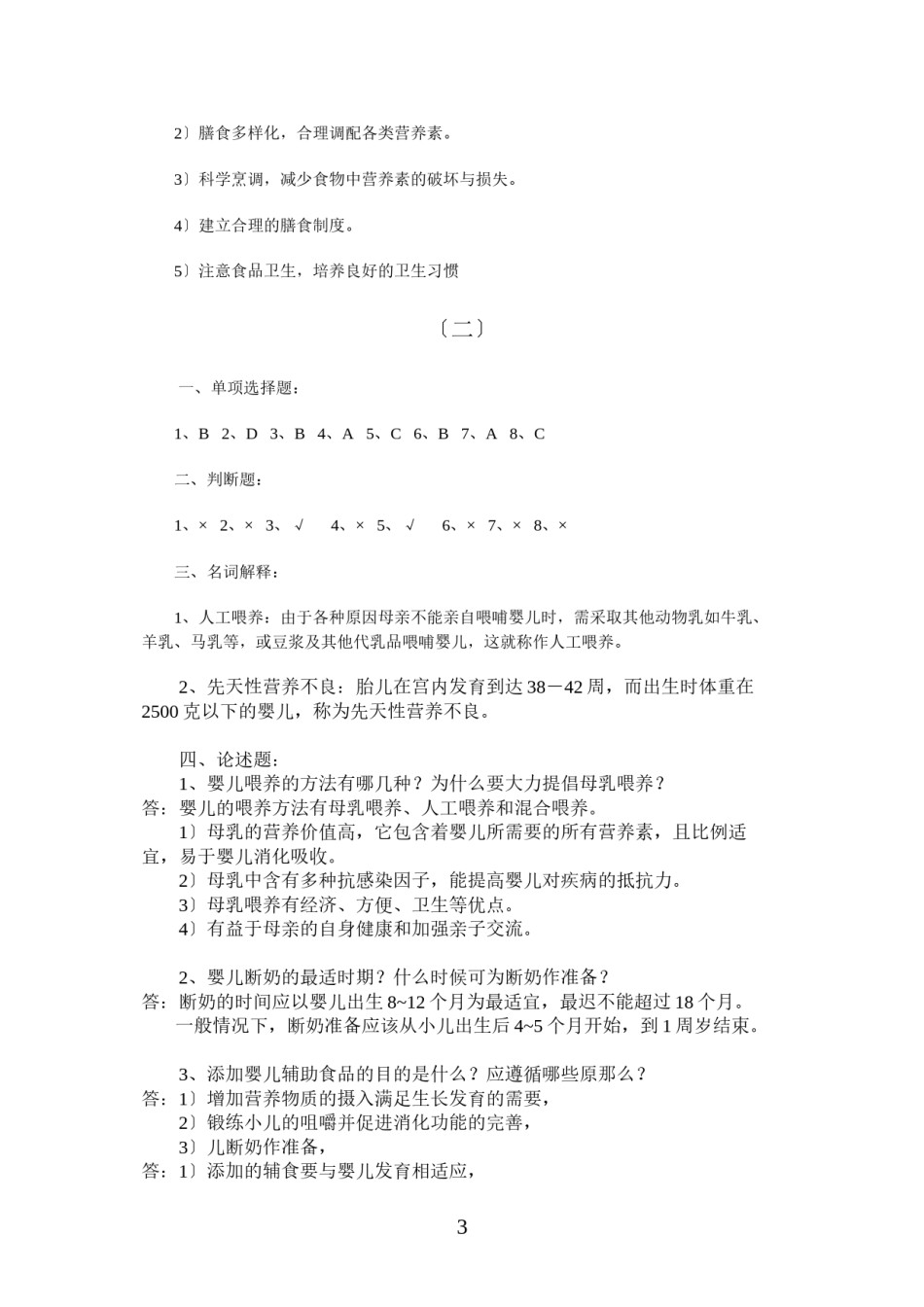 2022年医学专题—【经典】资料大全：婴幼儿营养与保育平时作业.docx_第3页