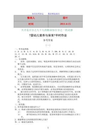 2022年医学专题—【经典】资料大全：婴幼儿营养与保育平时作业.docx