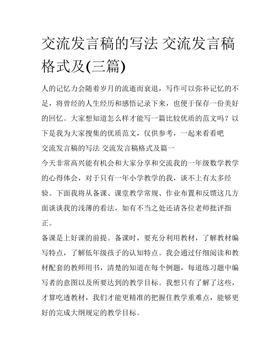 交流发言稿的写法 交流发言稿格式及(三篇)_第1页