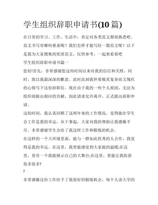 学生组织辞职申请书(10篇)