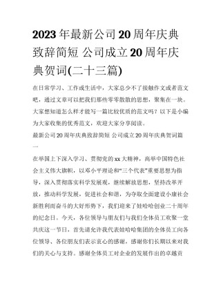 2023年最新公司20周年庆典致辞简短 公司成立20周年庆典贺词(二十三篇)