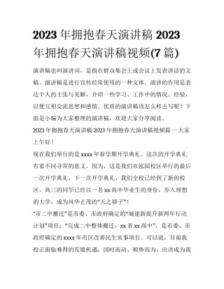 2023年拥抱春天演讲稿 2023年拥抱春天演讲稿视频(7篇)