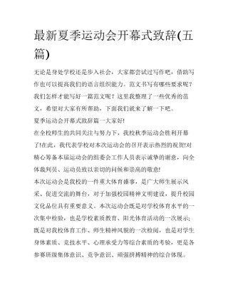最新夏季运动会开幕式致辞(五篇)