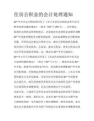 住房公积金的会计处理通知