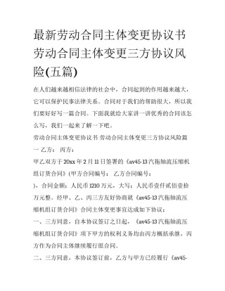 最新劳动合同主体变更协议书 劳动合同主体变更三方协议风险(五篇)