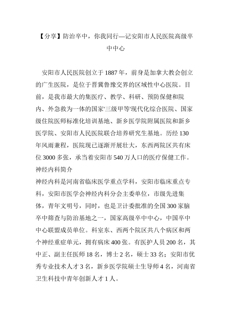 2022年医学专题—【分享】防治卒中-你我同行—记安阳市人民医院高级卒中中心.docx_第1页