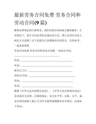最新劳务合同免费 劳务合同和劳动合同(9篇)