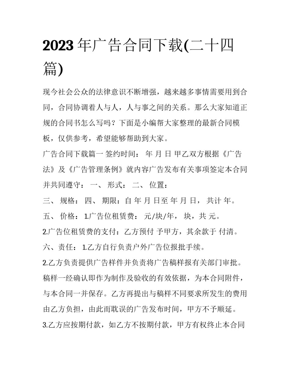 2023年广告合同下载(二十四篇)_第1页