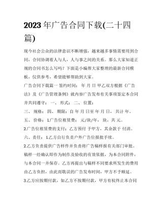 2023年广告合同下载(二十四篇)