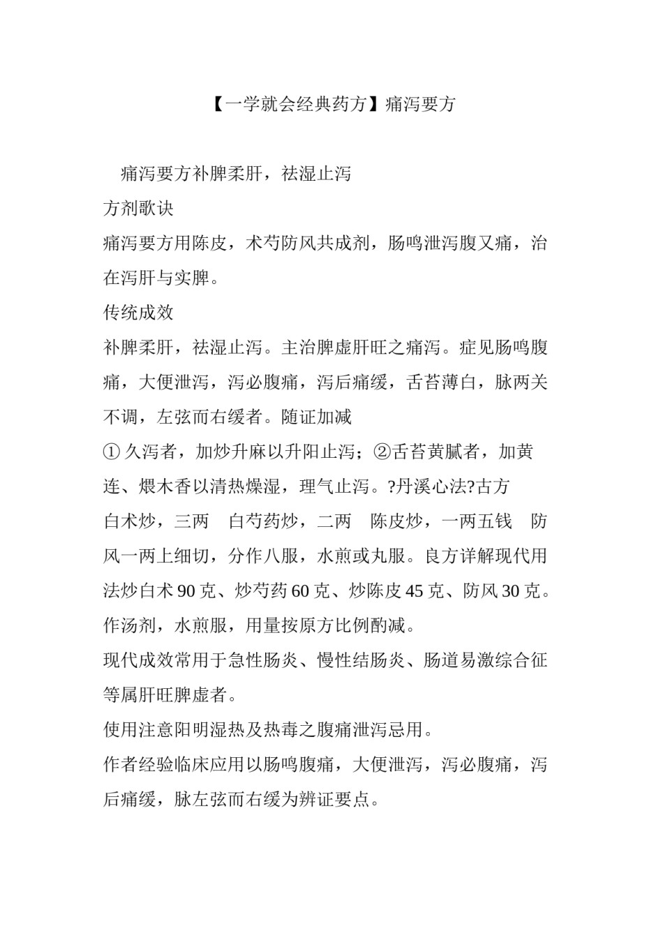 2022年医学专题—【一学就会经典药方】痛泻要方.docx_第1页