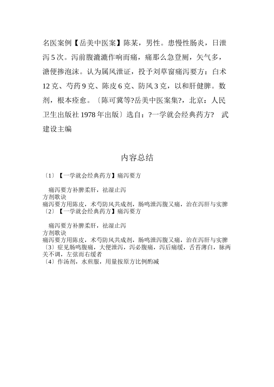 2022年医学专题—【一学就会经典药方】痛泻要方.docx_第2页