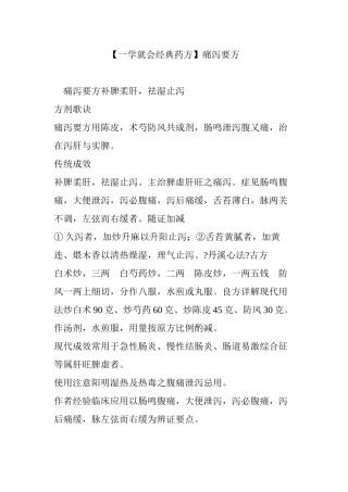 2022年医学专题—【一学就会经典药方】痛泻要方.docx