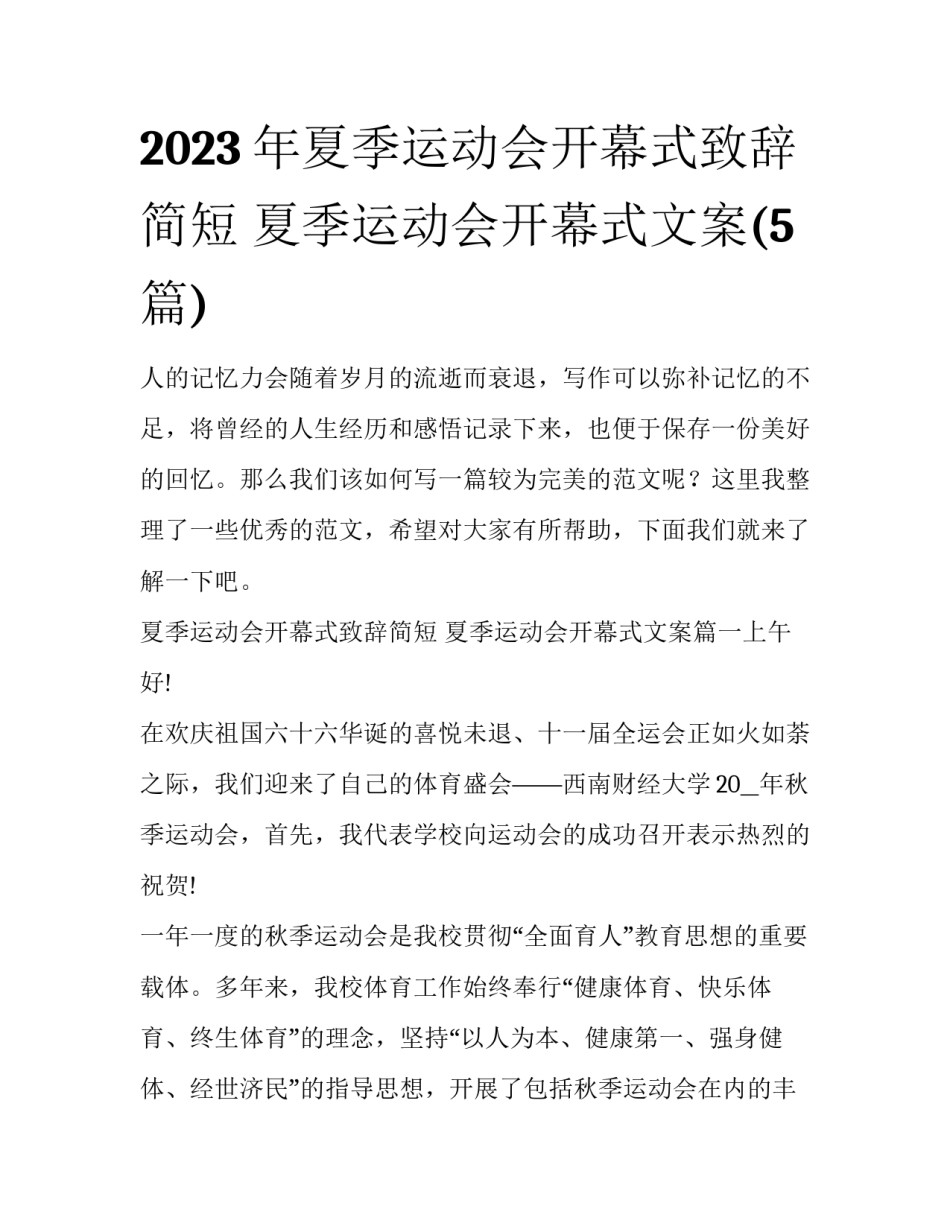 2023年夏季运动会开幕式致辞简短 夏季运动会开幕式文案(5篇)_第1页