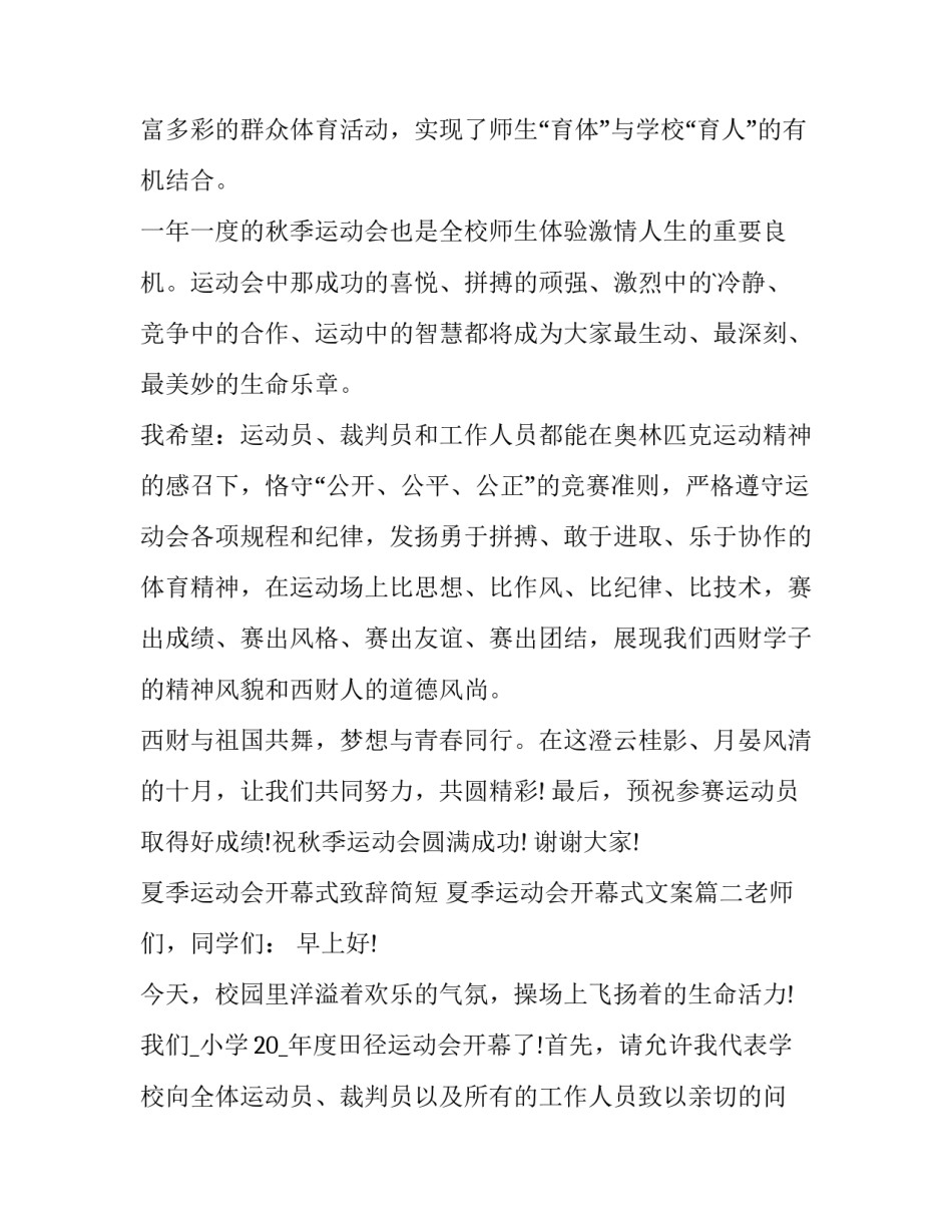 2023年夏季运动会开幕式致辞简短 夏季运动会开幕式文案(5篇)_第2页