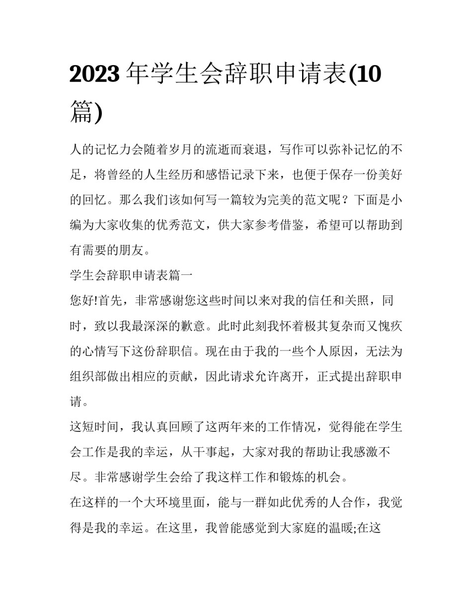 2023年学生会辞职申请表(10篇)_第1页