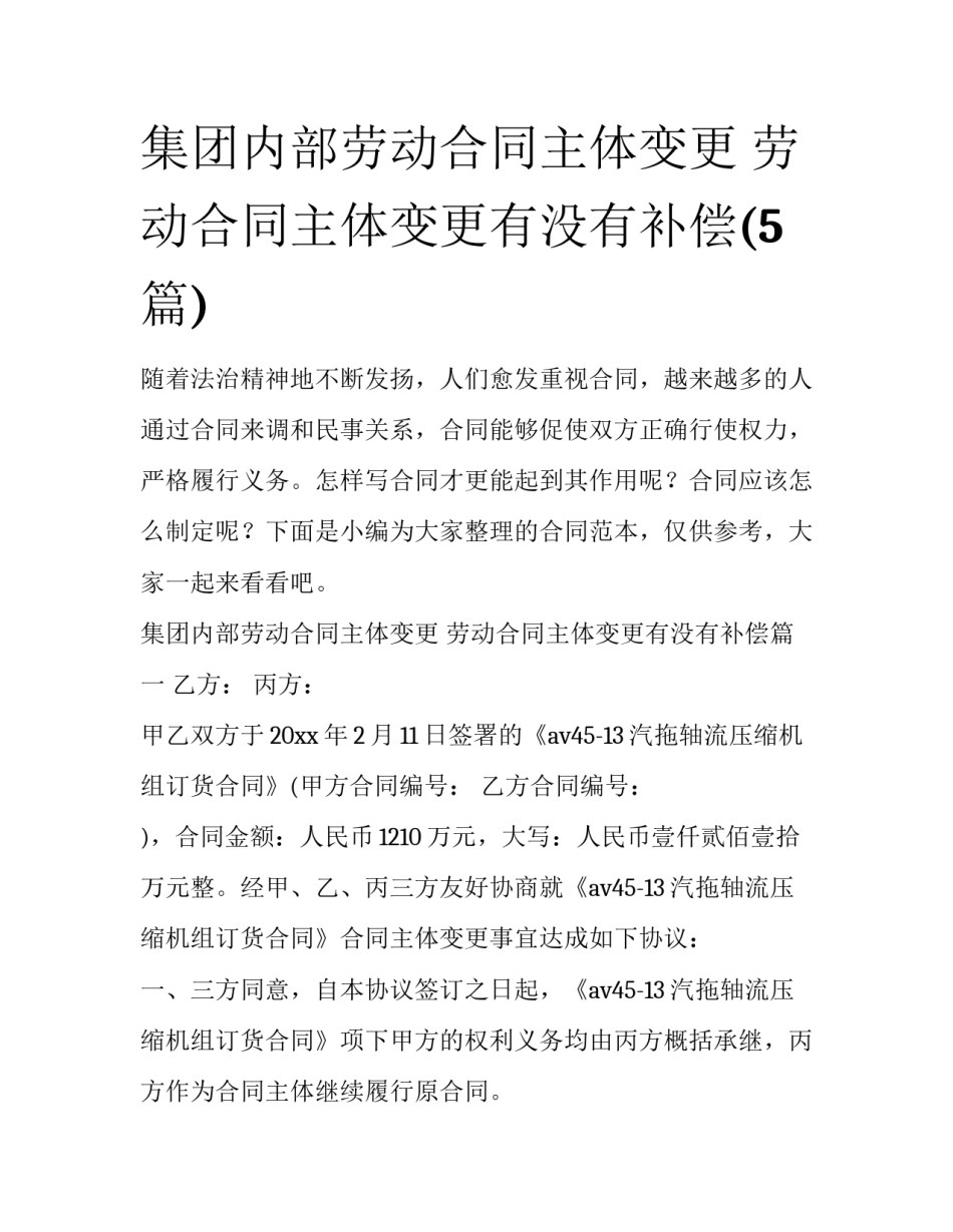 集团内部劳动合同主体变更 劳动合同主体变更有没有补偿(5篇)_第1页