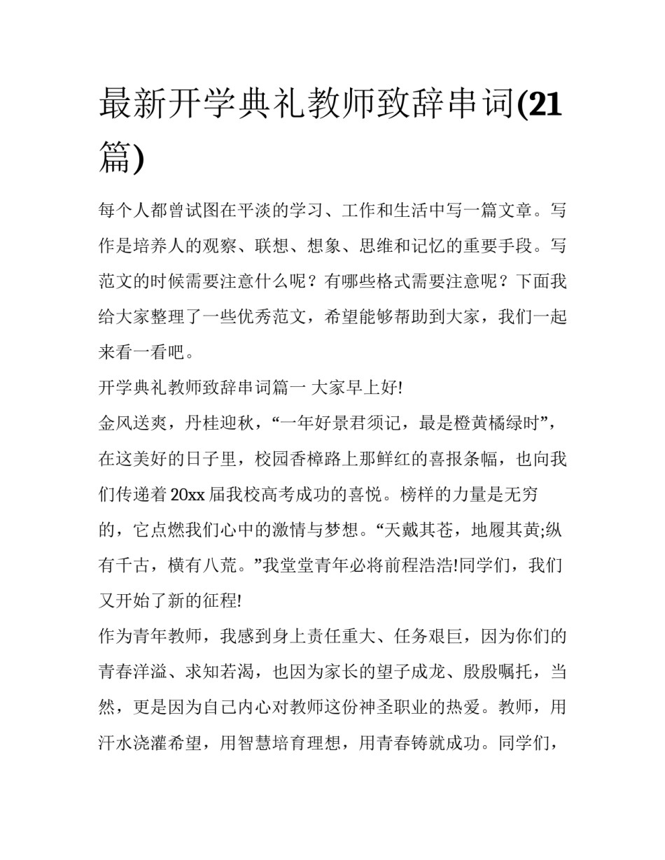 最新开学典礼教师致辞串词(21篇)_第1页