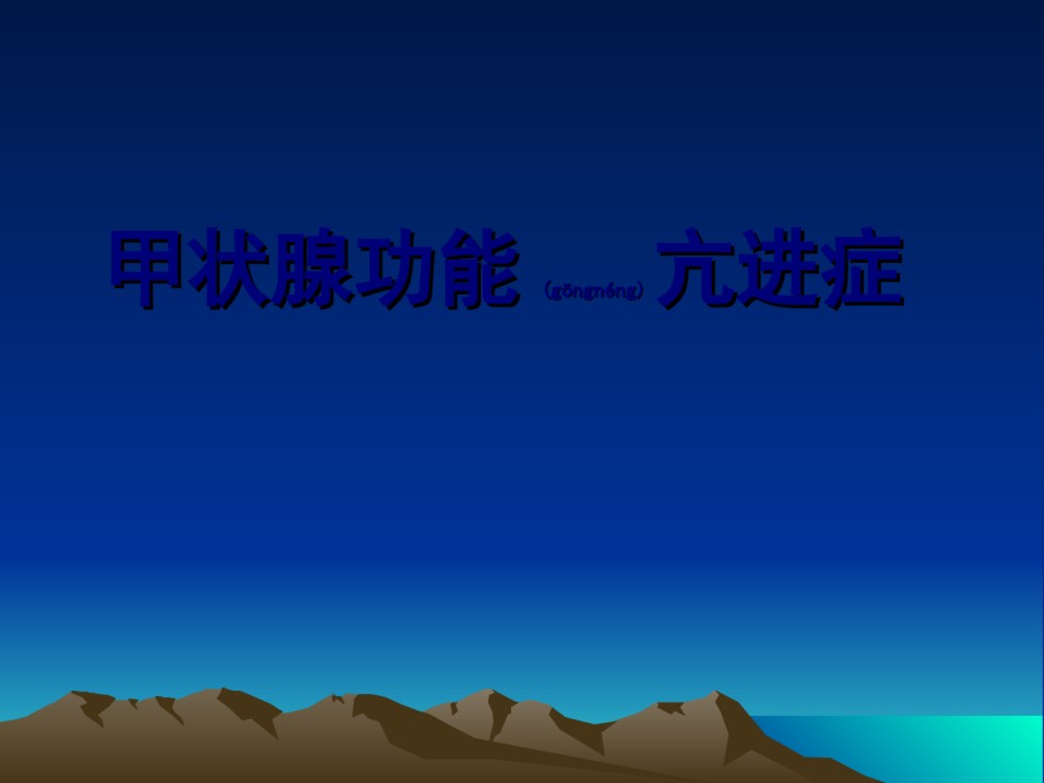 2022年医学专题—【甲亢】详解.ppt_第1页