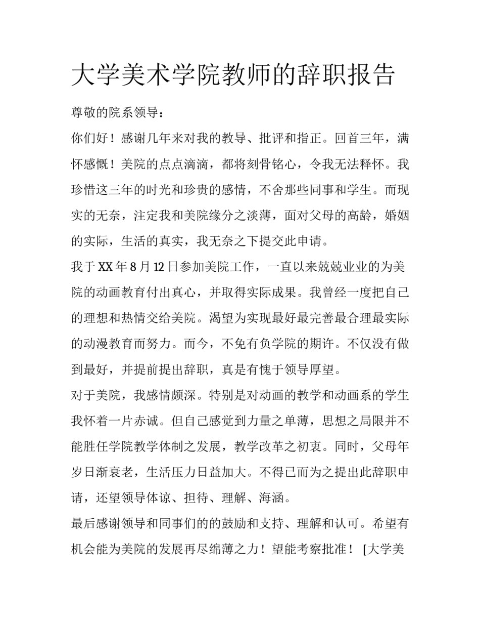 大学美术学院教师的辞职报告_第1页