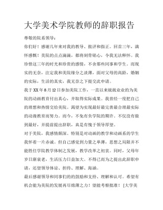 大学美术学院教师的辞职报告