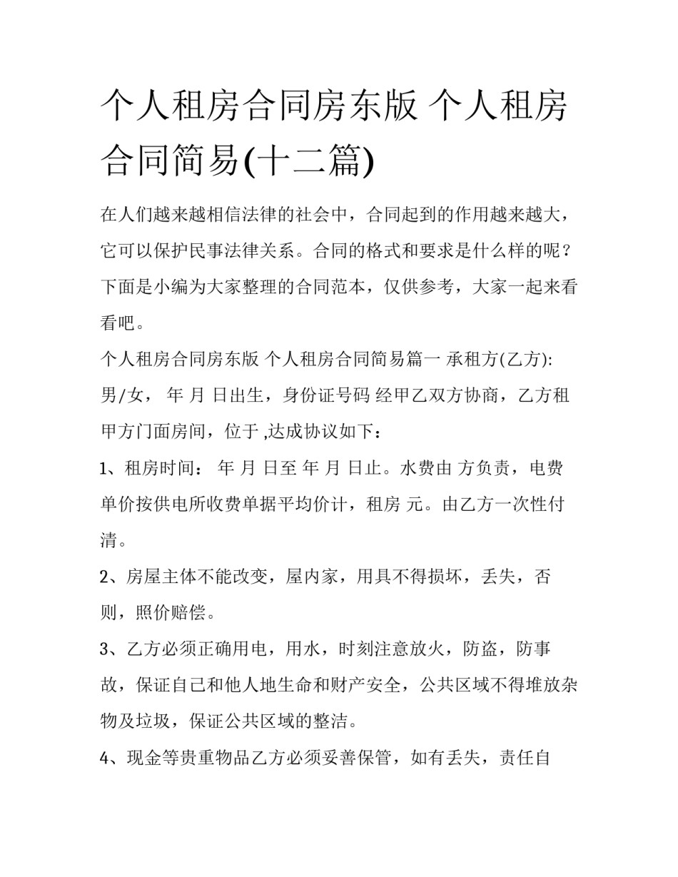 个人租房合同房东版 个人租房合同简易(十二篇)_第1页