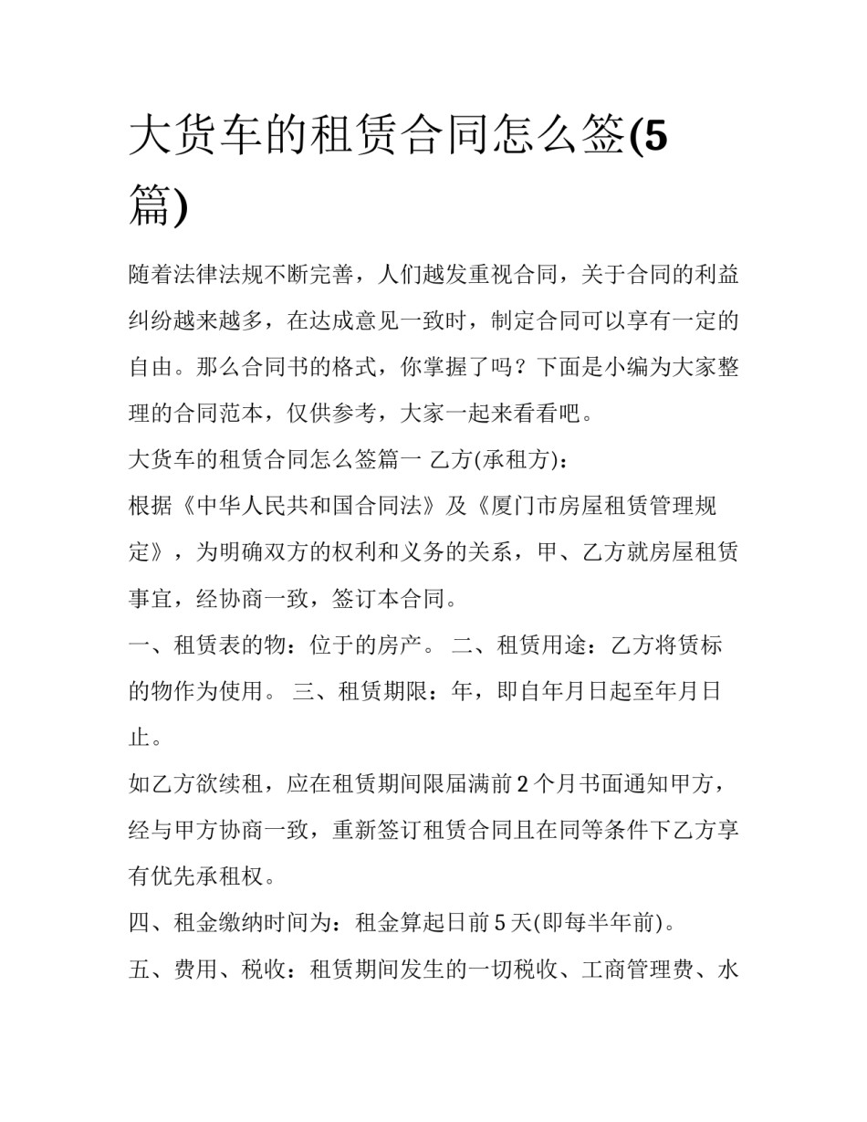 大货车的租赁合同怎么签(5篇)_第1页