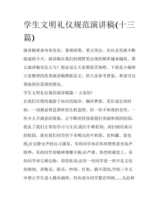 学生文明礼仪规范演讲稿(十三篇)