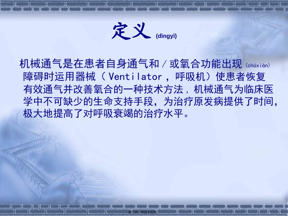 2022年医学专题—【精品PPT】呼吸机基本使用方法.ppt_第2页