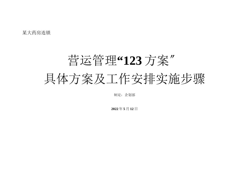 2022年医学专题—【精选】某大型药房大药房连锁有限公司.docx_第1页