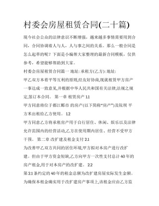 村委会房屋租赁合同(二十篇)