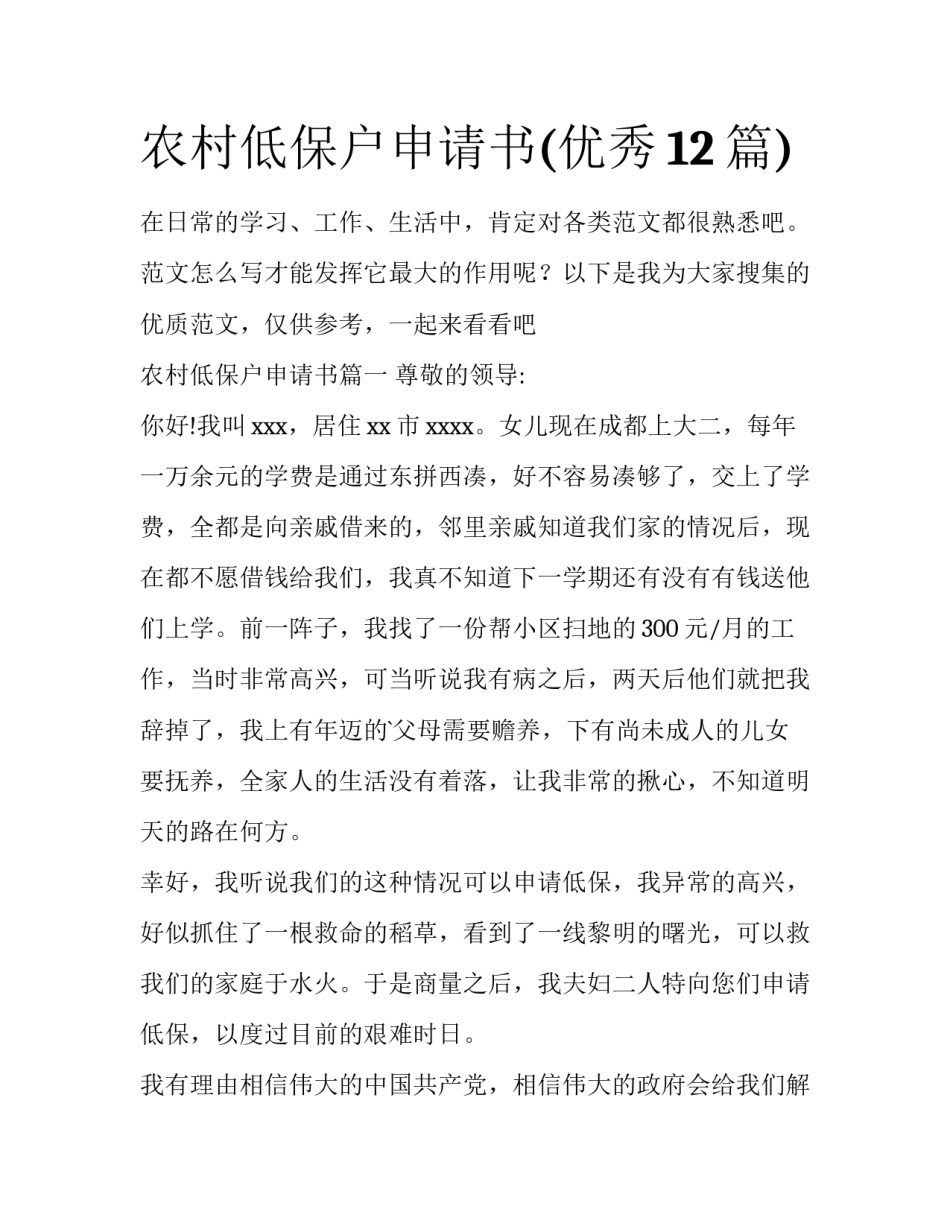 农村低保户申请书(优秀12篇)_第1页