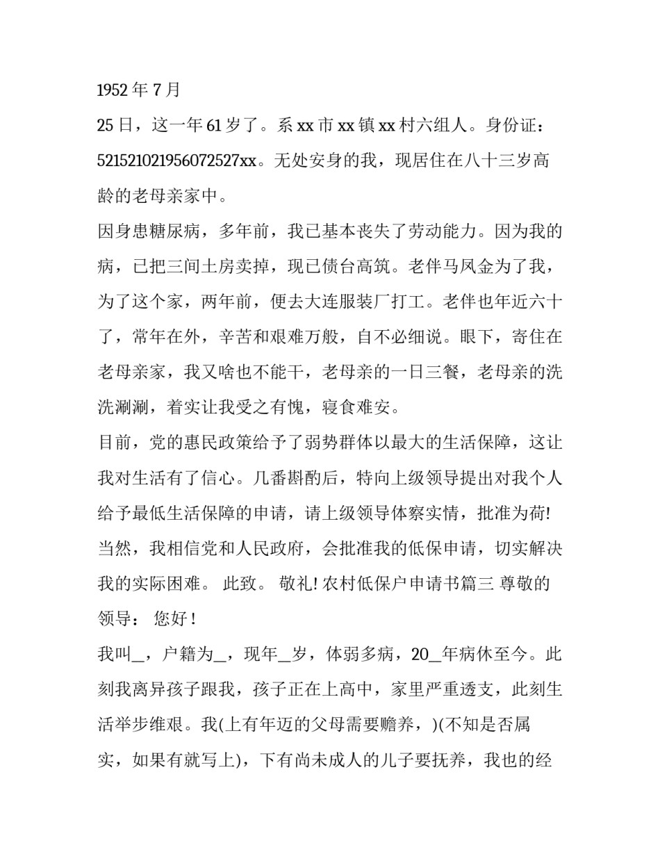 农村低保户申请书(优秀12篇)_第3页