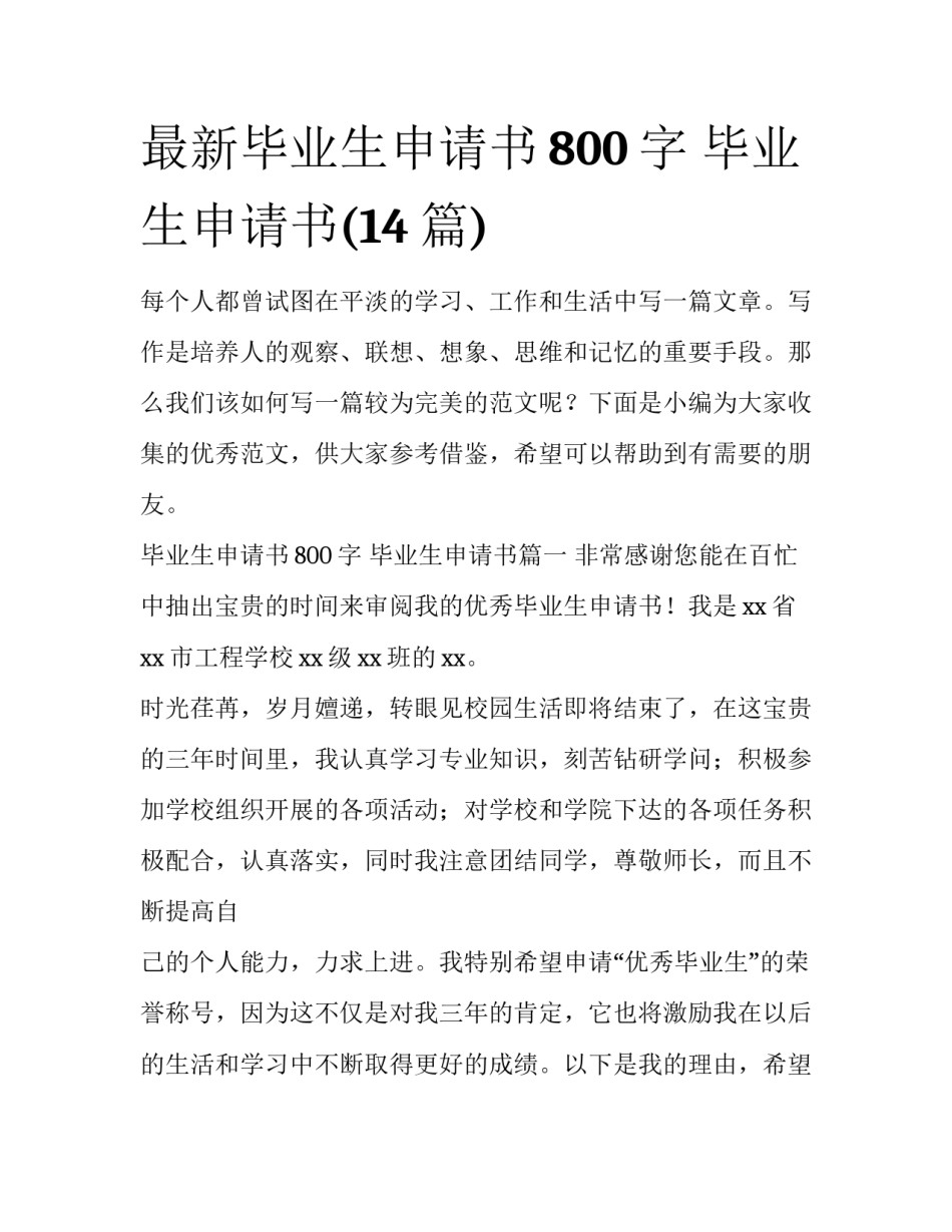 最新毕业生申请书800字 毕业生申请书(14篇)_第1页