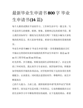 最新毕业生申请书800字 毕业生申请书(14篇)