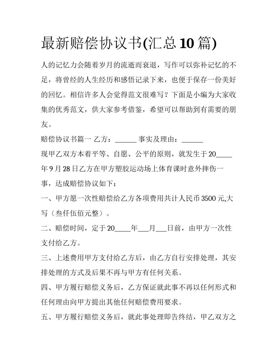 最新赔偿协议书(汇总10篇)_第1页