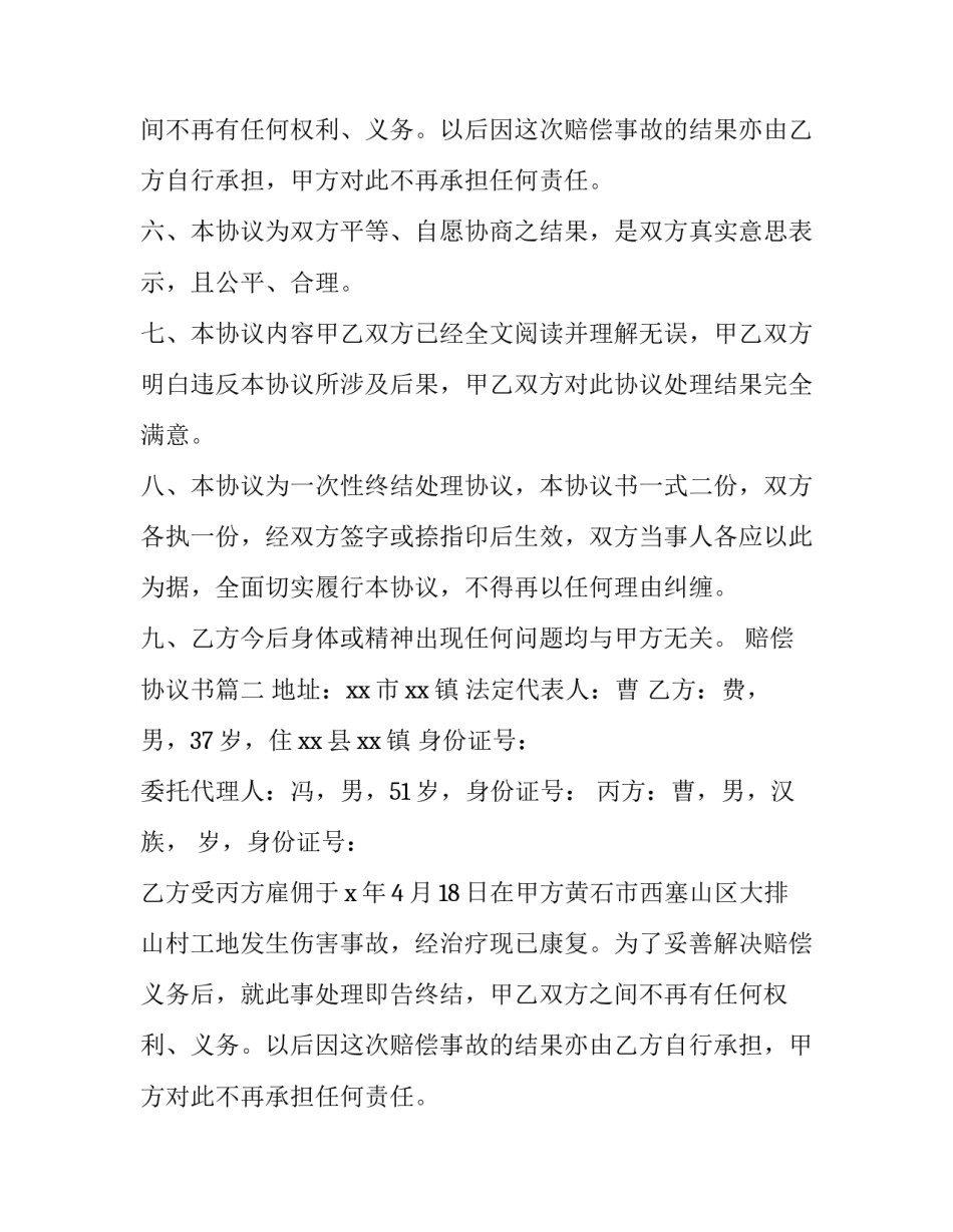 最新赔偿协议书(汇总10篇)_第2页