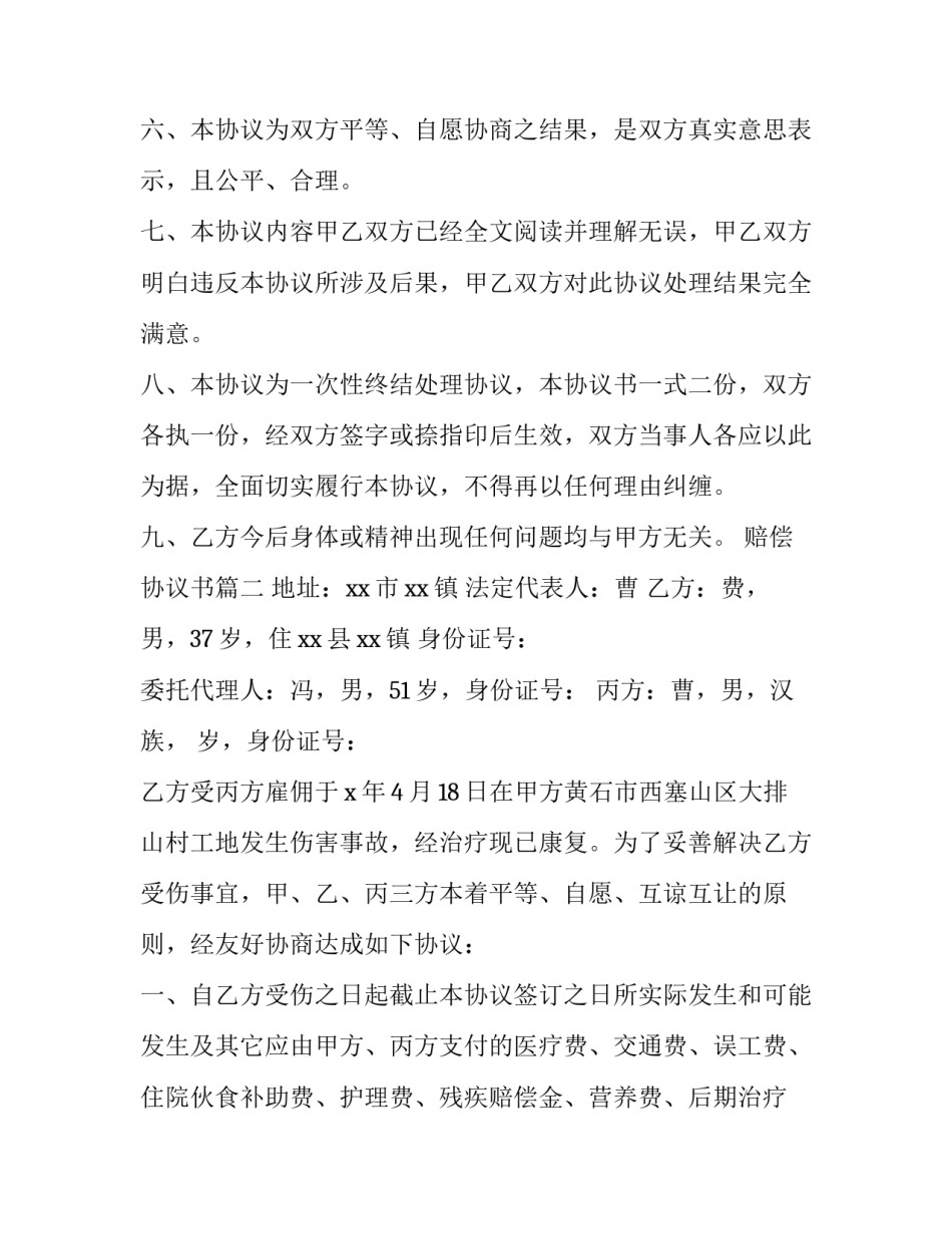 最新赔偿协议书(汇总10篇)_第3页