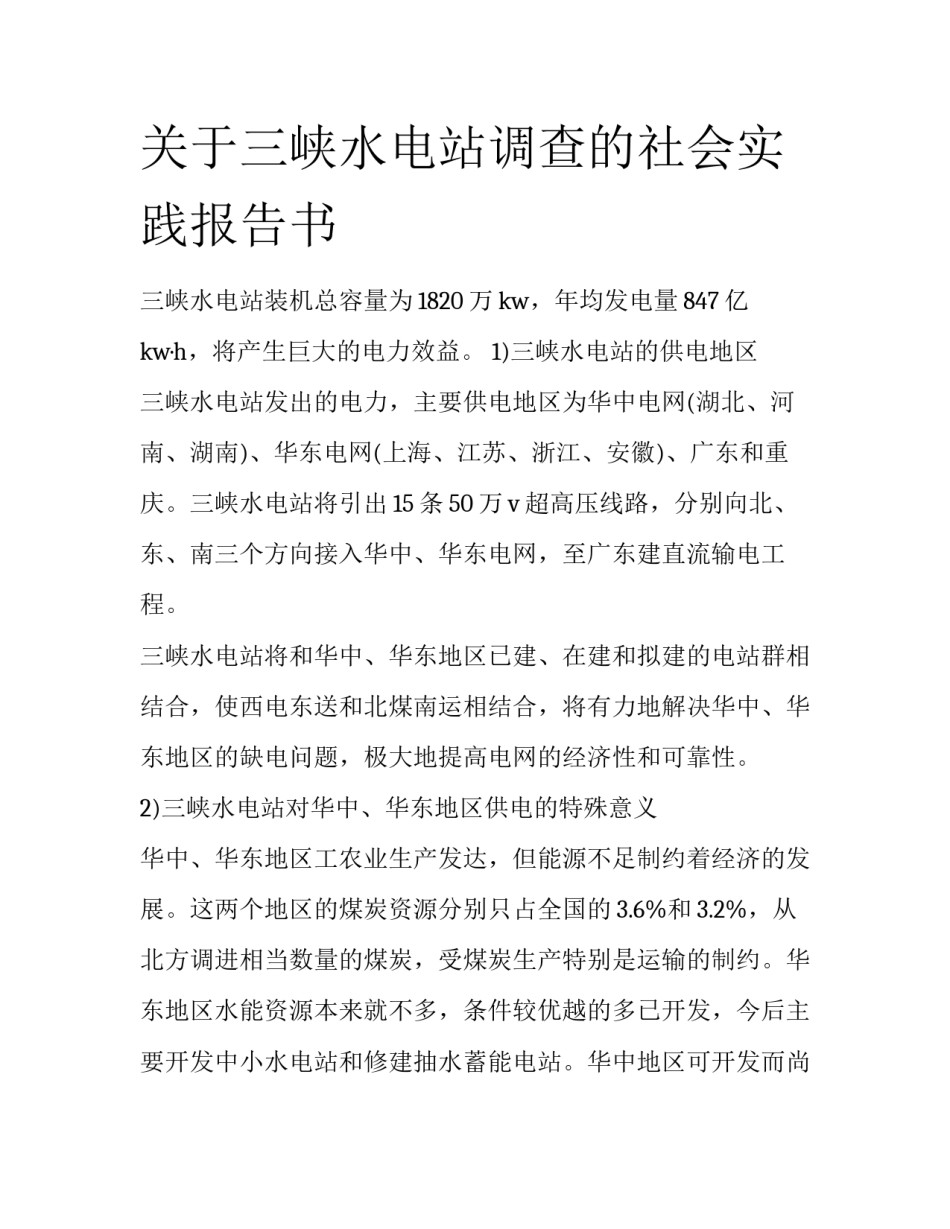 关于三峡水电站调查的社会实践报告书_第1页